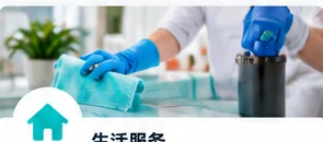 生活服务