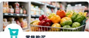 零售购物